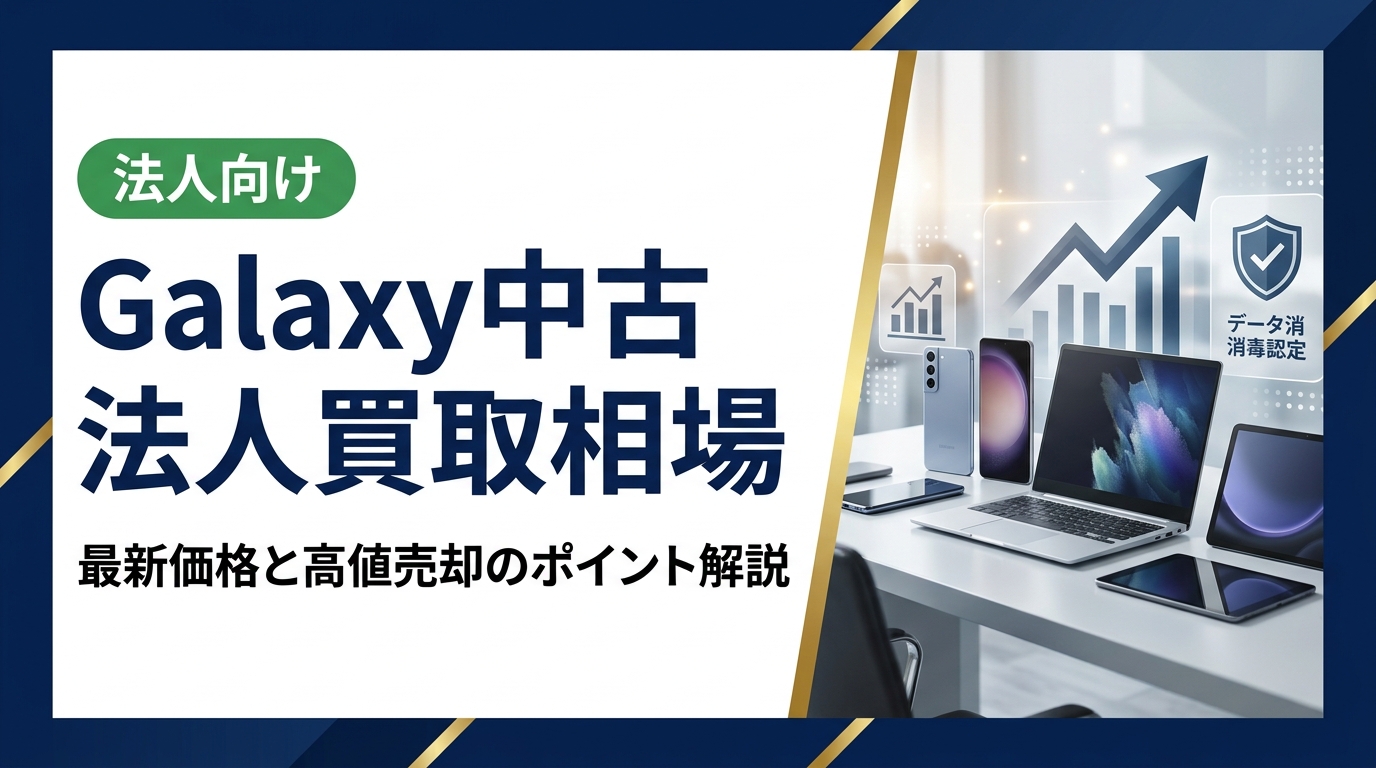 法人でGalaxyを売りたい担当者向けに、中古買取相場の最新動向・機種別価格帯・高額査定を引き出す実務ポイントを専門業者が徹底解説。データ消去証明書の発行にも対応。