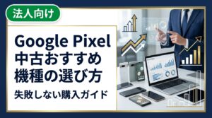 Google Pixel 中古のおすすめ機種と選び方を徹底解説。スペック比較・相場の目安・購入時の注意点から、まとめ買いや法人対応まで実務的にわかりやすく紹介します。