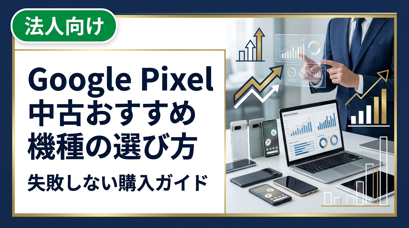 Google Pixel 中古のおすすめ機種と選び方を徹底解説。スペック比較・相場の目安・購入時の注意点から、まとめ買いや法人対応まで実務的にわかりやすく紹介します。