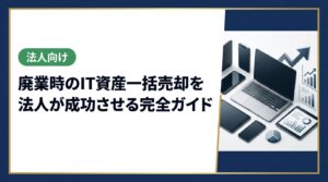 廃業・事業清算を控えた法人担当者向けに、IT資産の一括売却手順・査定ポイント・データ消去対応・業者選びの注意点をわかりやすく解説します。