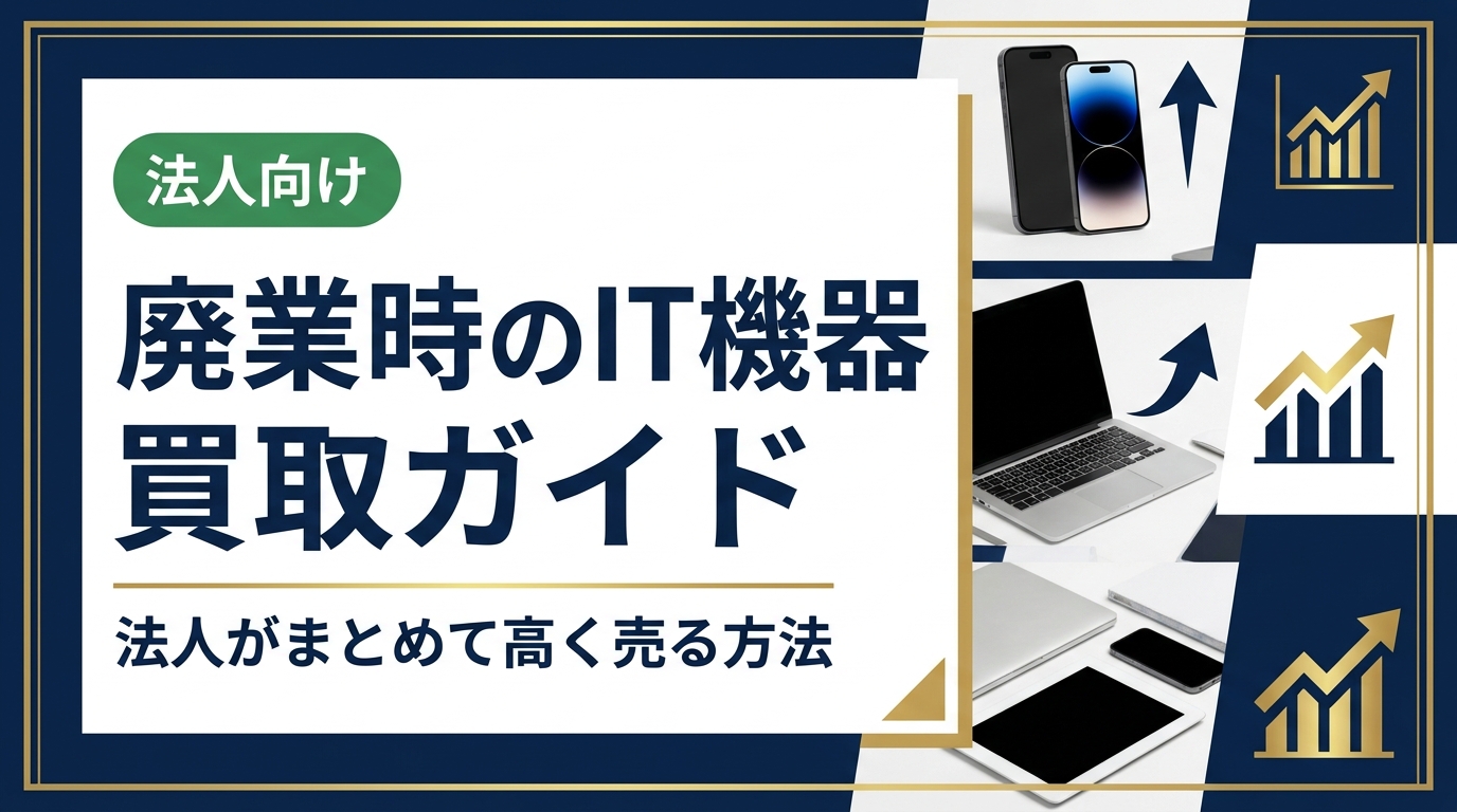 廃業に伴うIT機器の処分でお困りの法人担当者へ。PC・スマホ・オフィス機器をまとめて買取に出すメリット、データ消去や手続きの流れ、高く売るコツを実務目線で解説します。