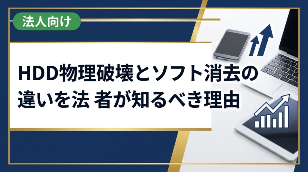 法人がHDDを廃棄・売却する際に知っておきたい物理破壊とソフト消去の違いを徹底比較。セキュリティリスク・コスト・証明書発行まで実務目線で解説します。