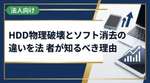 法人がHDDを廃棄・売却する際に知っておきたい物理破壊とソフト消去の違いを徹底比較。セキュリティリスク・コスト・証明書発行まで実務目線で解説します。