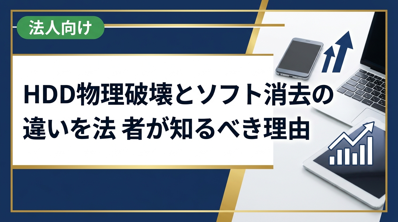 法人がHDDを廃棄・売却する際に知っておきたい物理破壊とソフト消去の違いを徹底比較。セキュリティリスク・コスト・証明書発行まで実務目線で解説します。