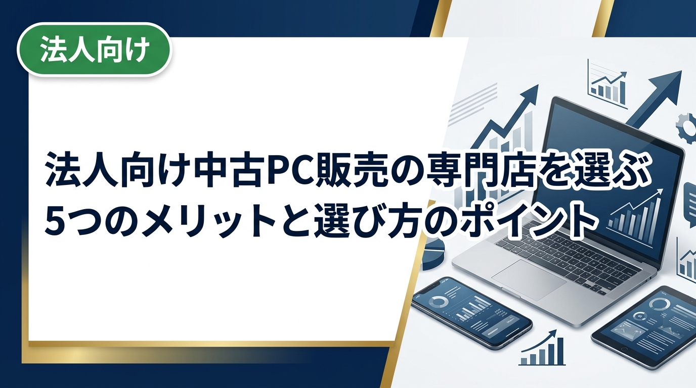 法人が中古PCを調達する際、専門店を選ぶメリットを総務・情シス担当者向けに解説。コスト削減・データ管理・保証対応など実務的なポイントを網羅。