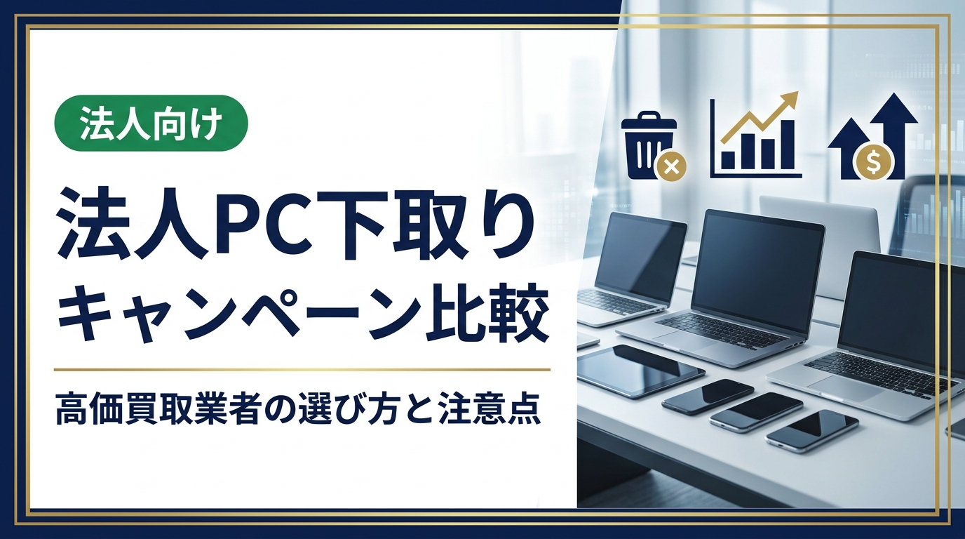 法人向けPC下取りキャンペーンを徹底比較。買取価格・データ消去・即日対応など選定ポイントを総務・情シス担当者向けに実務目線で解説します。