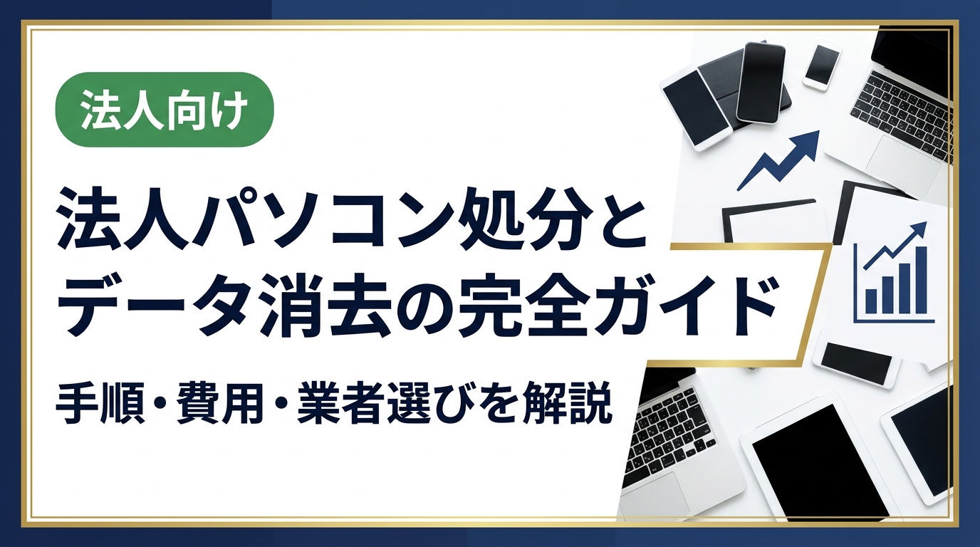 法人がパソコンを処分する際に必須のデータ消去方法や手順、費用相場、業者選びのポイントを実務目線で詳しく解説。情報漏えいリスクを防ぎながら、コストを抑えた安全な処分方法をご紹介します。