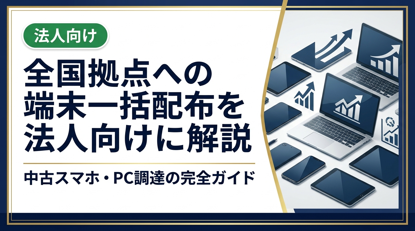 全国複数拠点への端末一括配布を検討中の法人担当者向けに、調達から配送・資産管理・データ消去まで実務的なポイントを徹底解説。中古スマホ流通センターが法人の一括調達を強力サポートします。