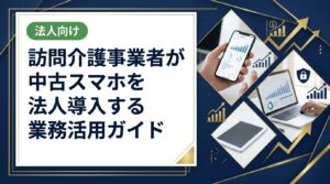 訪問介護事業者が中古スマホを法人で一括導入するメリットと注意点を解説。コスト削減・セキュリティ・選定基準まで実務視点で詳しく紹介します。