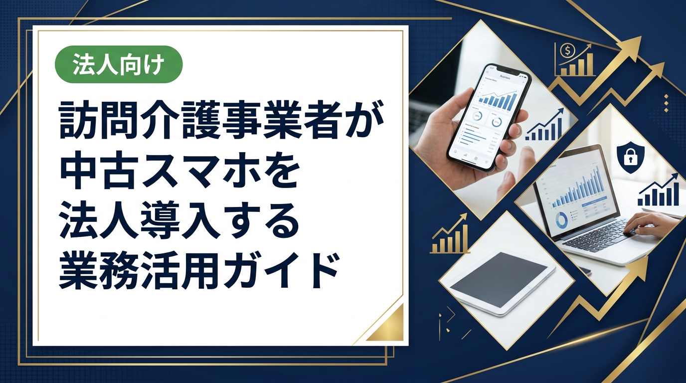 訪問介護事業者が中古スマホを法人で一括導入するメリットと注意点を解説。コスト削減・セキュリティ・選定基準まで実務視点で詳しく紹介します。