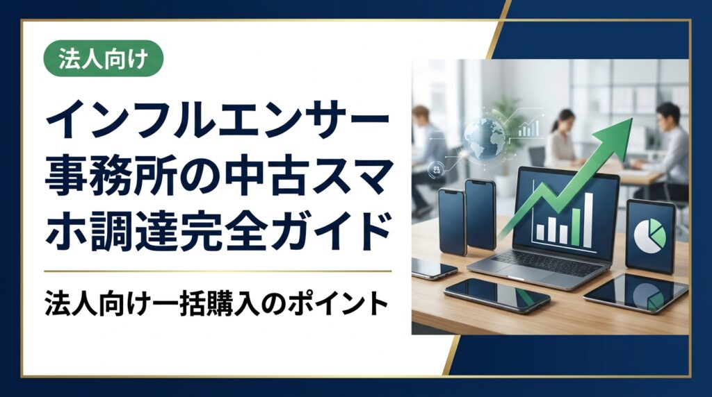 インフルエンサー事務所が中古スマホを法人調達する際の選び方・コスト削減術・データ管理まで実務に即して解説。卸直結の高品質端末を最短即日対応で提供する法人専門業者の活用法も紹介。