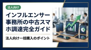 インフルエンサー事務所が中古スマホを法人調達する際の選び方・コスト削減術・データ管理まで実務に即して解説。卸直結の高品質端末を最短即日対応で提供する法人専門業者の活用法も紹介。