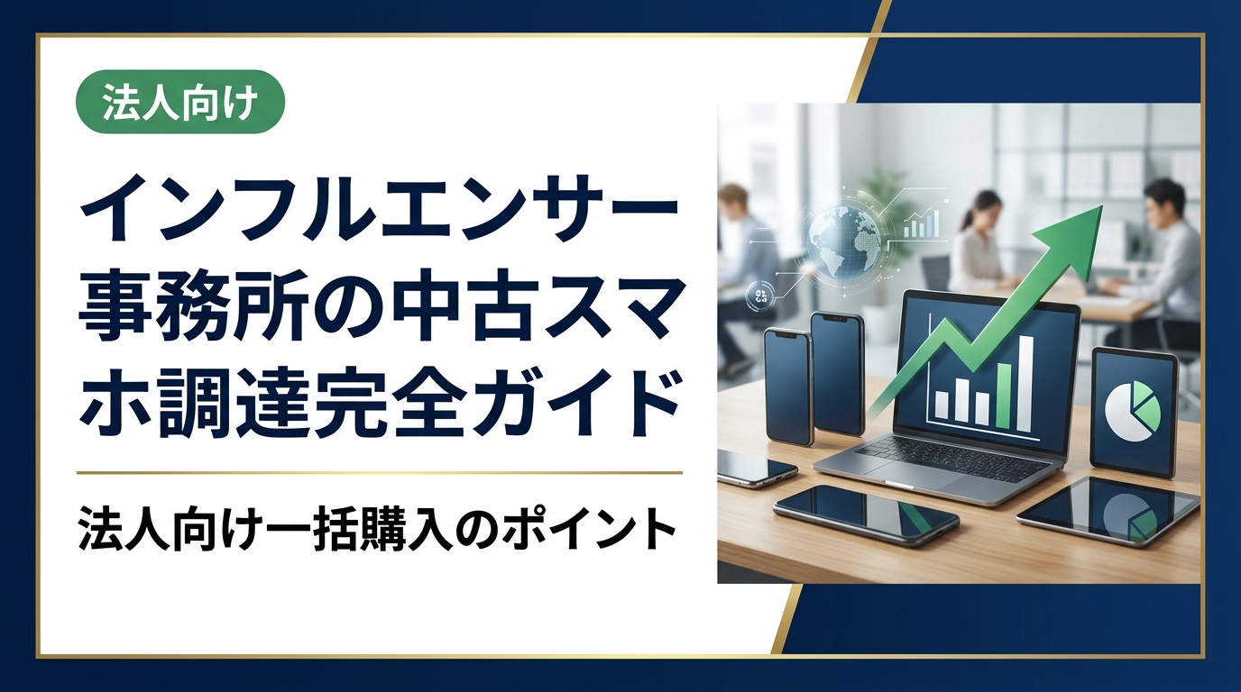 インフルエンサー事務所が中古スマホを法人調達する際の選び方・コスト削減術・データ管理まで実務に即して解説。卸直結の高品質端末を最短即日対応で提供する法人専門業者の活用法も紹介。