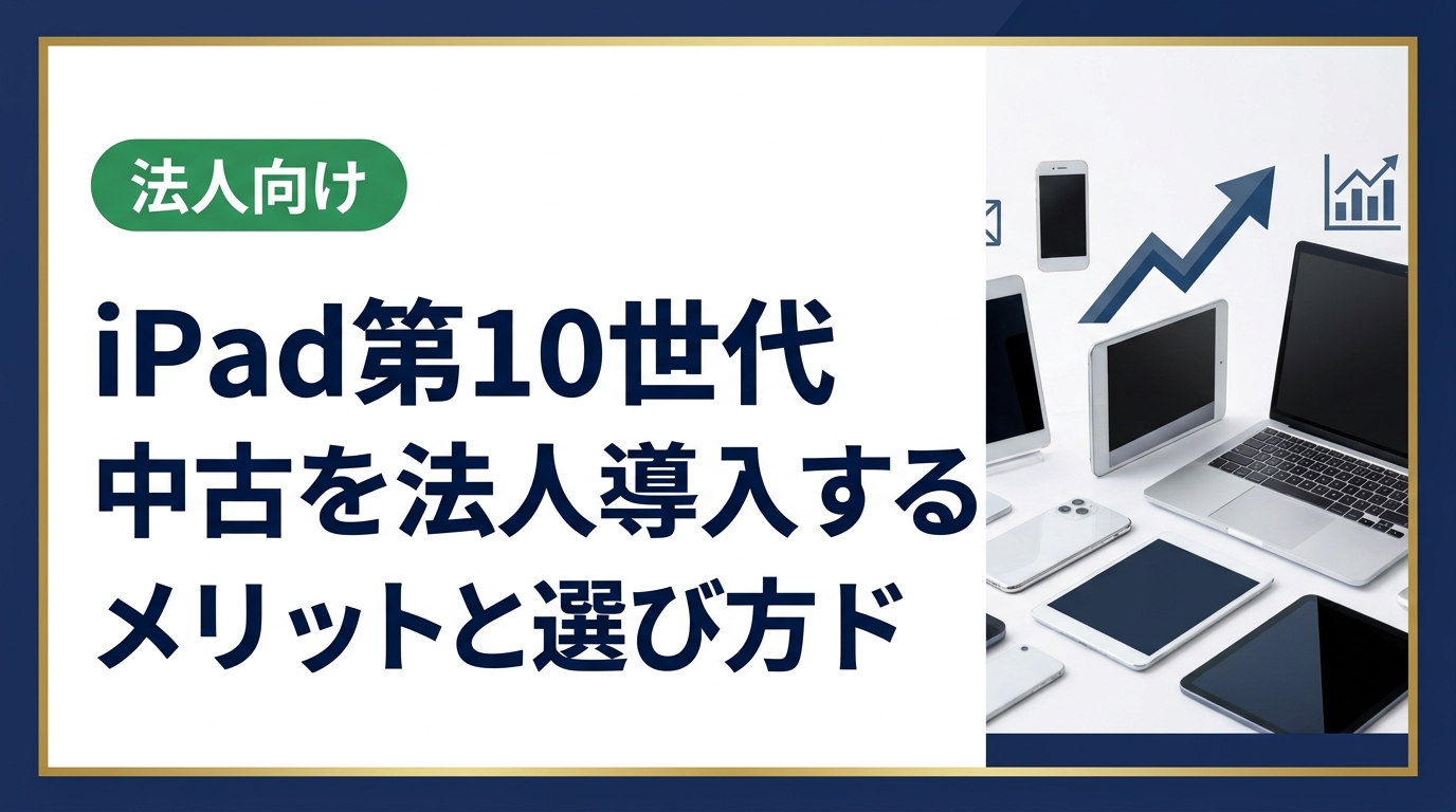 iPad第10世代の中古を法人導入する際のメリット・選び方・注意点を総務・情シス担当者向けに解説。データ消去証明書や卸直結の一括調達など実務に役立つ情報を網羅。