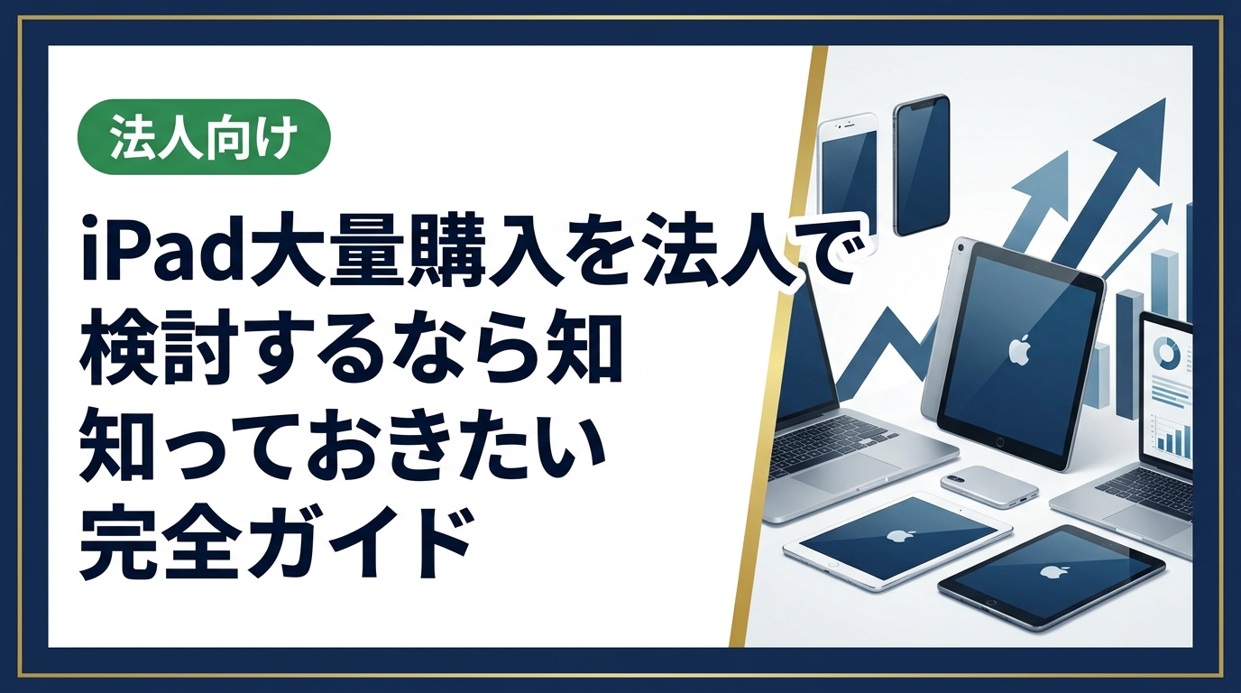 法人でiPadを大量購入する際の費用・調達方法・管理のポイントを実務目線で解説。中古・新品の比較から買取・下取り活用まで、総務・情シス担当者が知りたい情報を網羅。