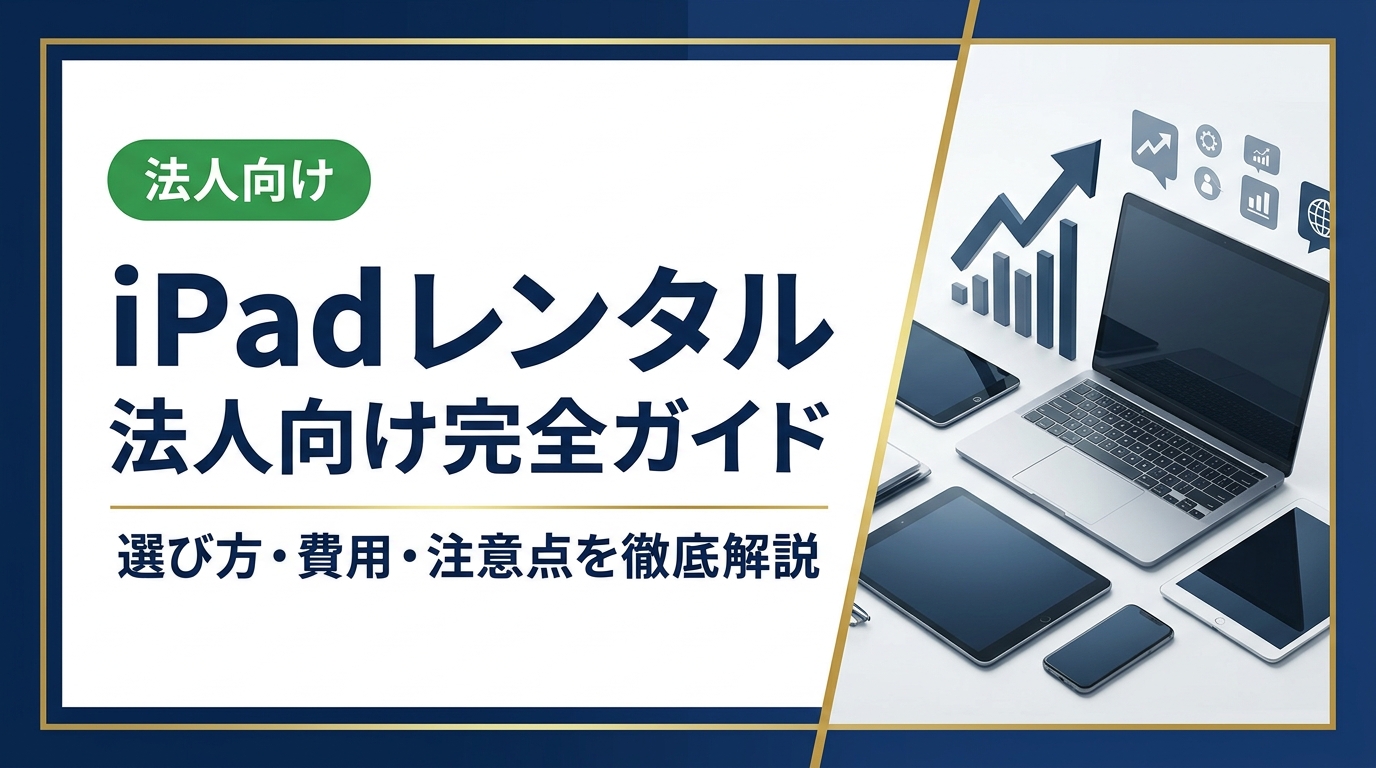 法人向けiPadレンタルの選び方・費用相場・契約時の注意点をわかりやすく解説。総務・情シス担当者が知っておくべき実務ポイントを網羅し、最適な調達方法の判断をサポートします。