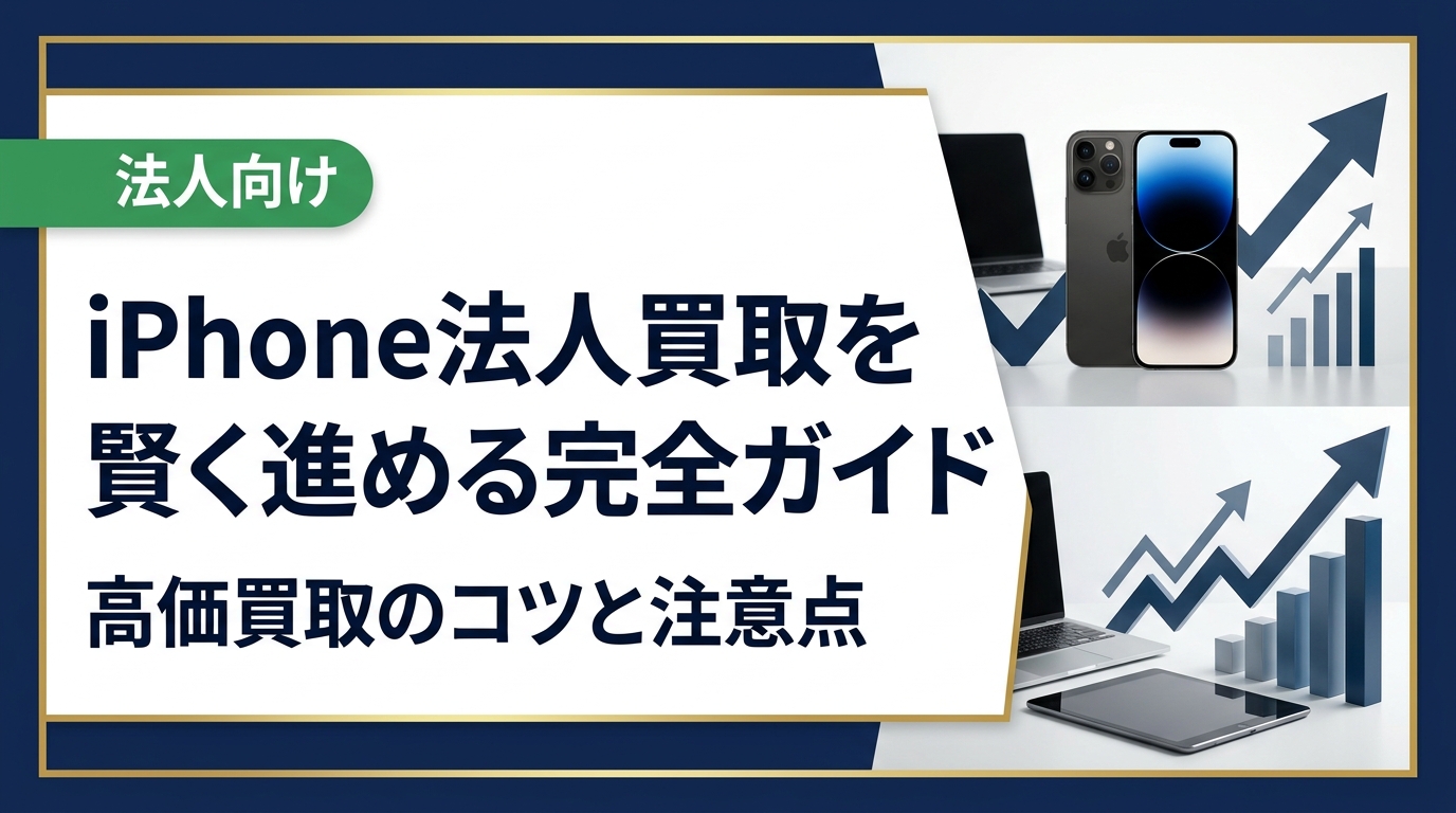 法人でiPhoneをまとめて売却するなら、業者選びと事前準備が高価買取の鍵です。データ消去・査定の流れ・業者比較まで総務・情シス担当者が知っておくべき実務ポイントをわかりやすく解説します。