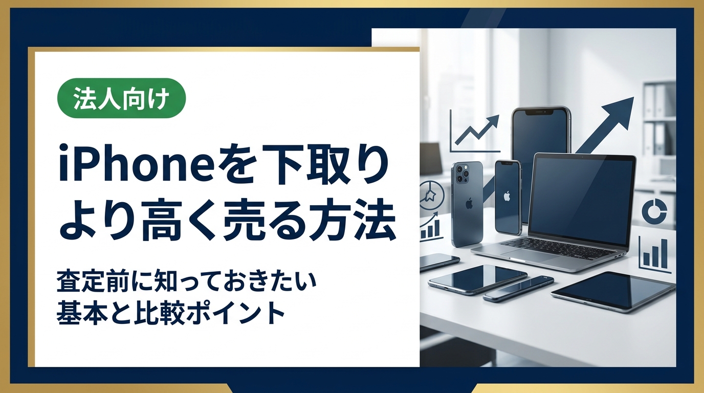 iPhoneを下取りより少しでも高く売りたい方へ。買取方法の比較から査定前の準備、相場の見方、注意点まで実務的に解説。複数台・まとめ売りや法人対応についても紹介します。