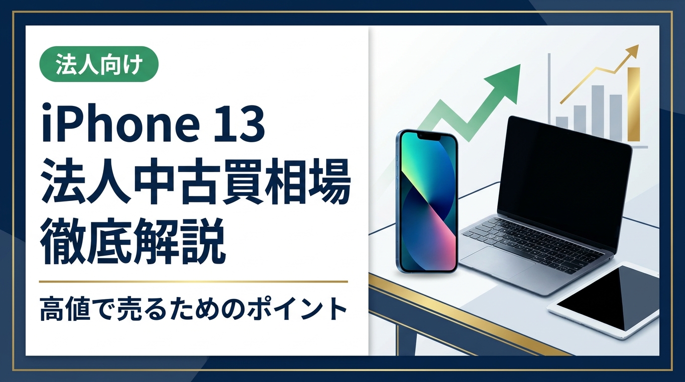 iPhone 13の法人中古買取相場を詳しく解説。グレード別・モデル別の相場感から、少しでも高く売るための準備・交渉術まで、総務・情シス担当者が知っておくべき実務情報をまとめました。