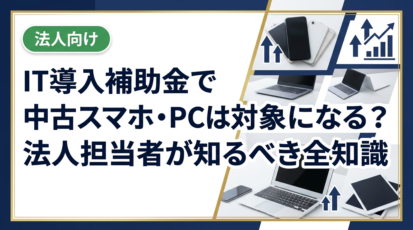 IT導入補助金で中古デバイスは補助対象になるのか、法人担当者向けに制度の仕組みから申請実務、中古活用で得られるコスト効果まで具体的に解説します。