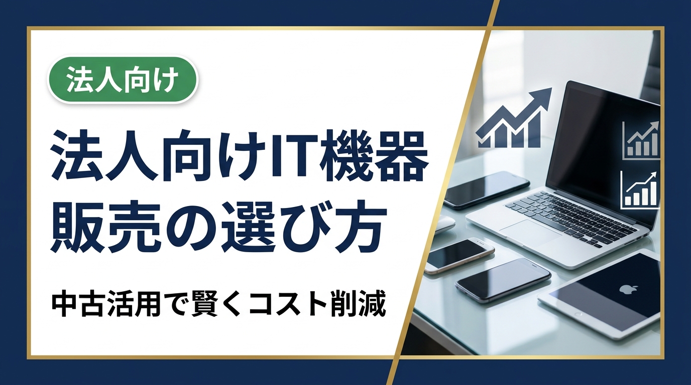 法人向けIT機器の購入・調達に悩む総務・情シス担当者必見。中古スマホ・PC・iPadを安全に活用するポイントや業者選びの基準、データ消去対応まで実務的に解説します。