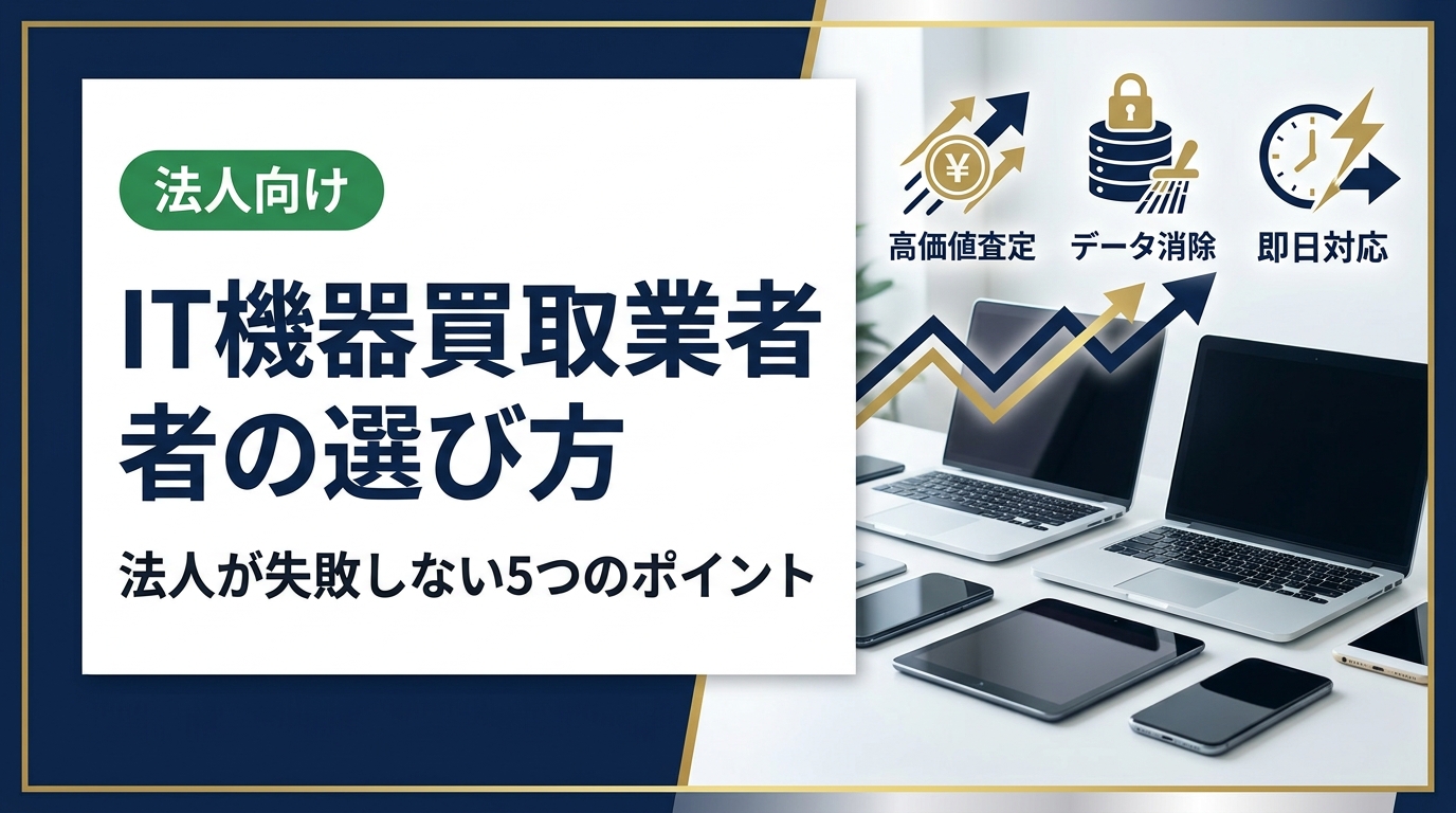 法人向けIT機器買取業者の選び方を解説。高価買取・データ消去・即日対応など、中小企業の総務・情シス担当者が押さえるべき比較ポイントと注意点をわかりやすくまとめました。