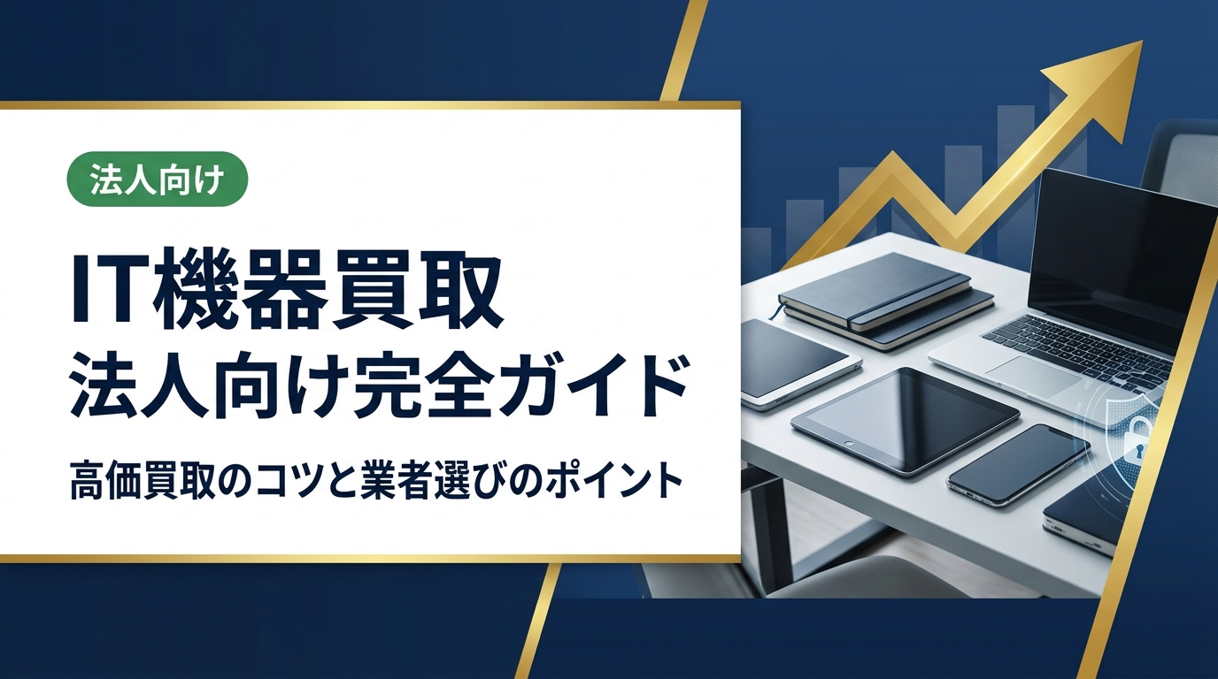法人のIT機器買取をお考えの総務・情シス担当者必見。高価買取を実現するポイント、業者選びの基準、データ消去対応まで実務的に解説します。