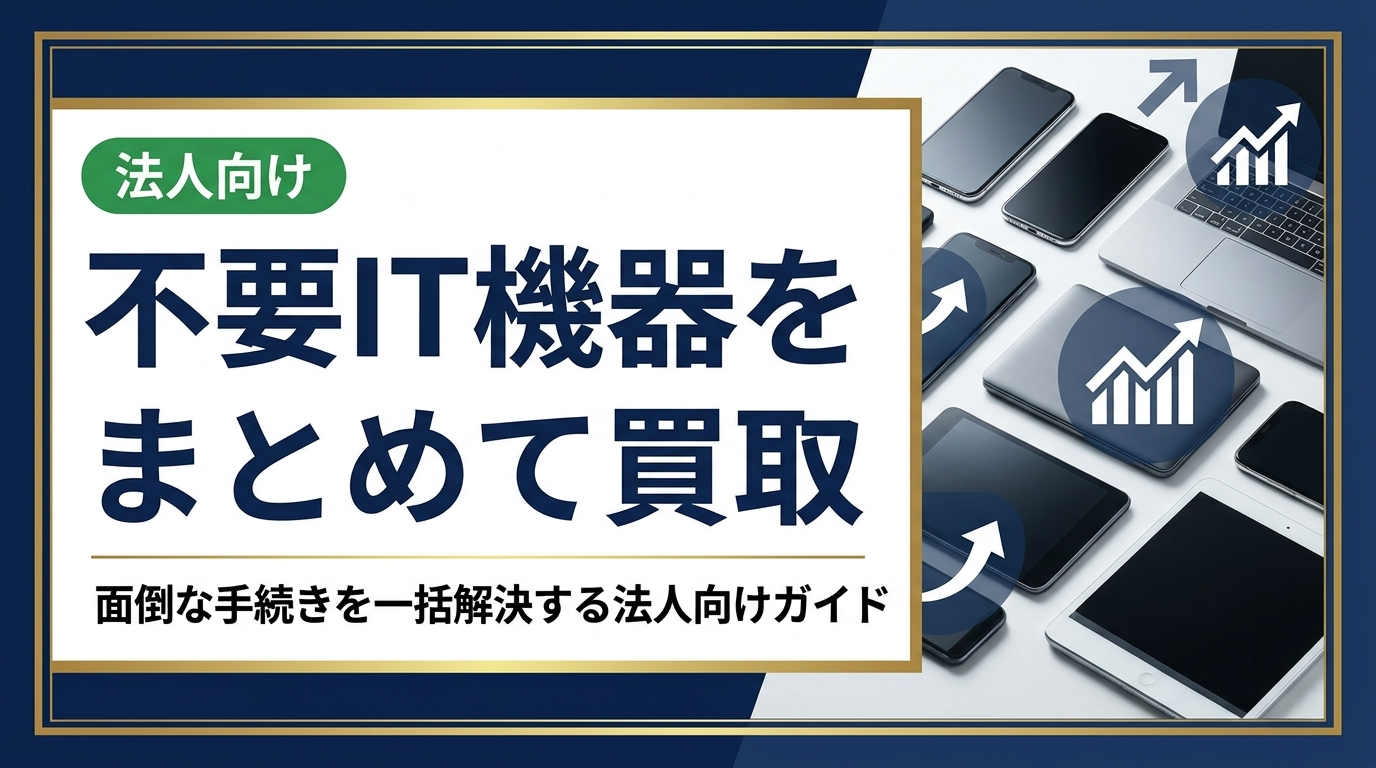 不要なIT機器をまとめて買取してほしい法人担当者へ。面倒な仕分け・データ消去・運搬の手間を省く一括買取の流れと選び方を実務目線で解説します。