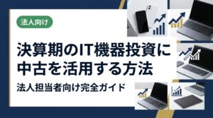 決算期前のIT機器投資で中古スマホ・PCを賢く活用する方法を解説。費用計上の考え方から調達コスト削減のポイントまで、法人担当者向けに実務的にまとめました。