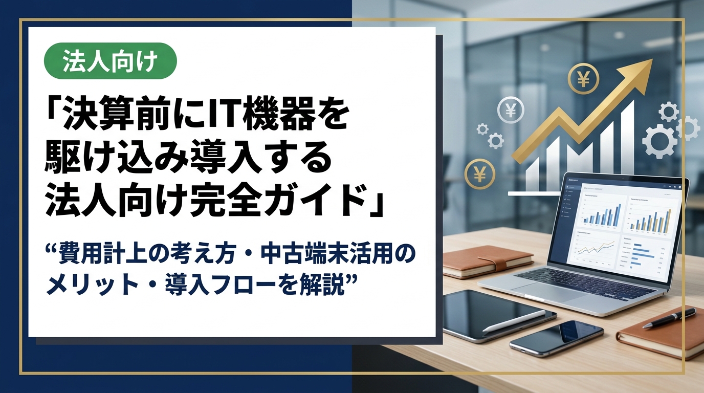 決算前のIT機器駆け込み導入を検討する法人担当者向けに、費用計上の考え方から中古端末活用のメリット、導入フローまで実務的に解説。税理士確認も促しつつ、コスト最適化のヒントを提供します。