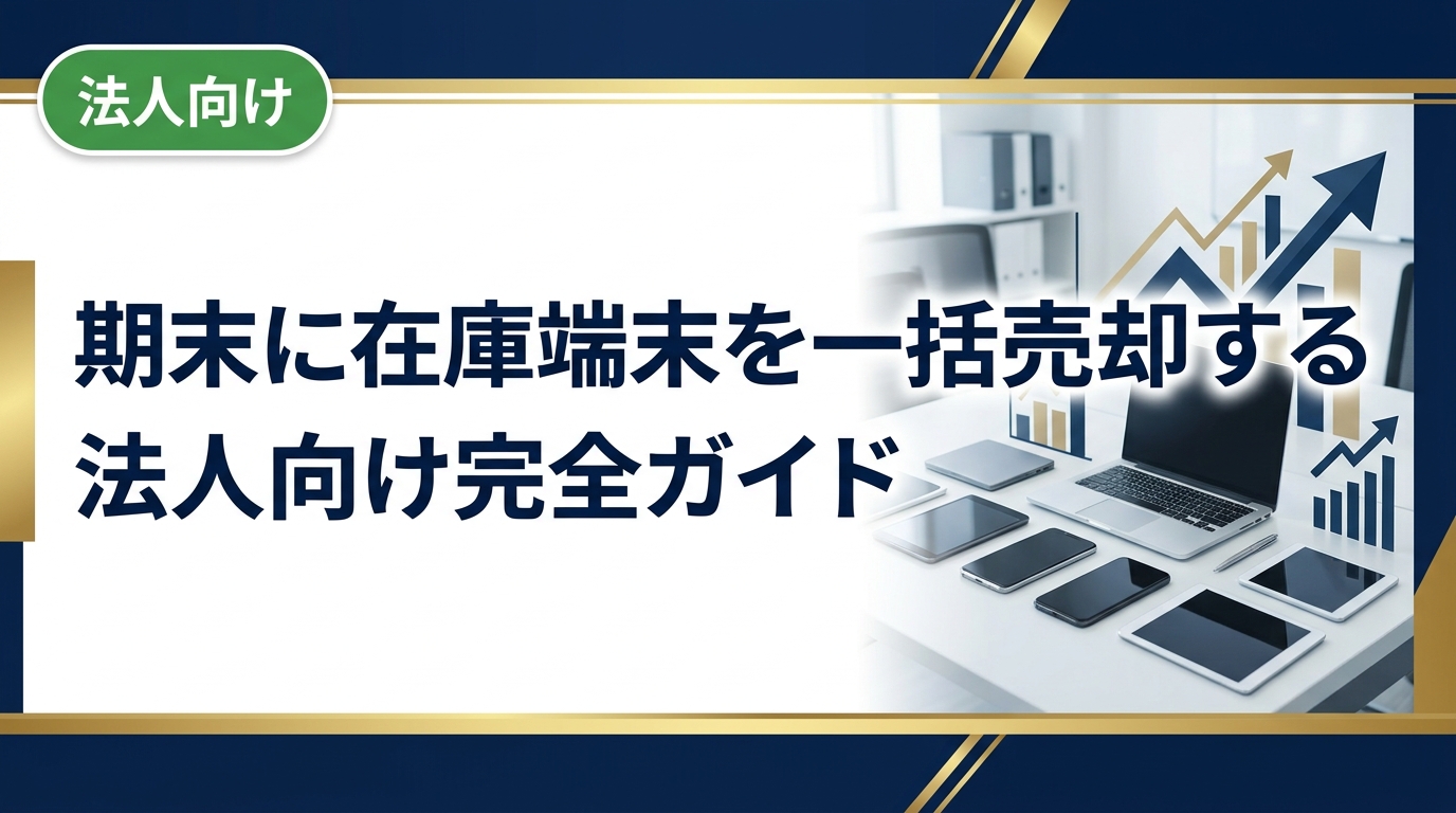 期末に不要な端末をまとめて売却したい法人担当者向けに、資産整理の手順・税務の考え方・業者選びのポイントを実務目線で解説します。