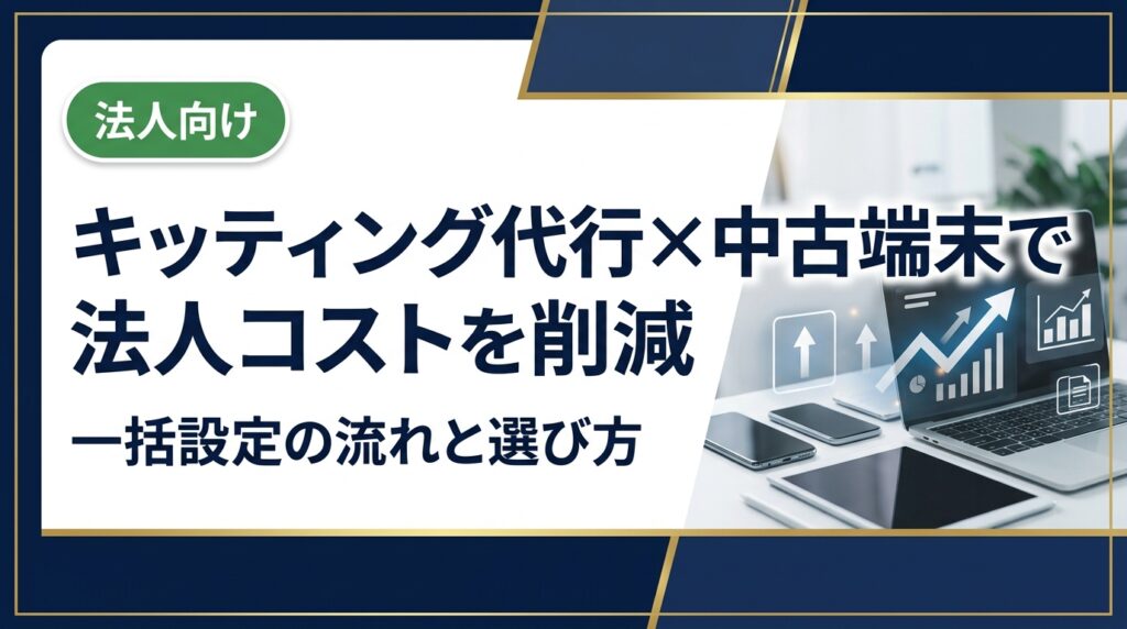 法人向け中古スマホ・PCのキッティング代行サービスを徹底解説。一括設定の具体的な流れ、費用対効果、データ消去証明書の発行まで実務担当者が知りたい情報をまとめました。