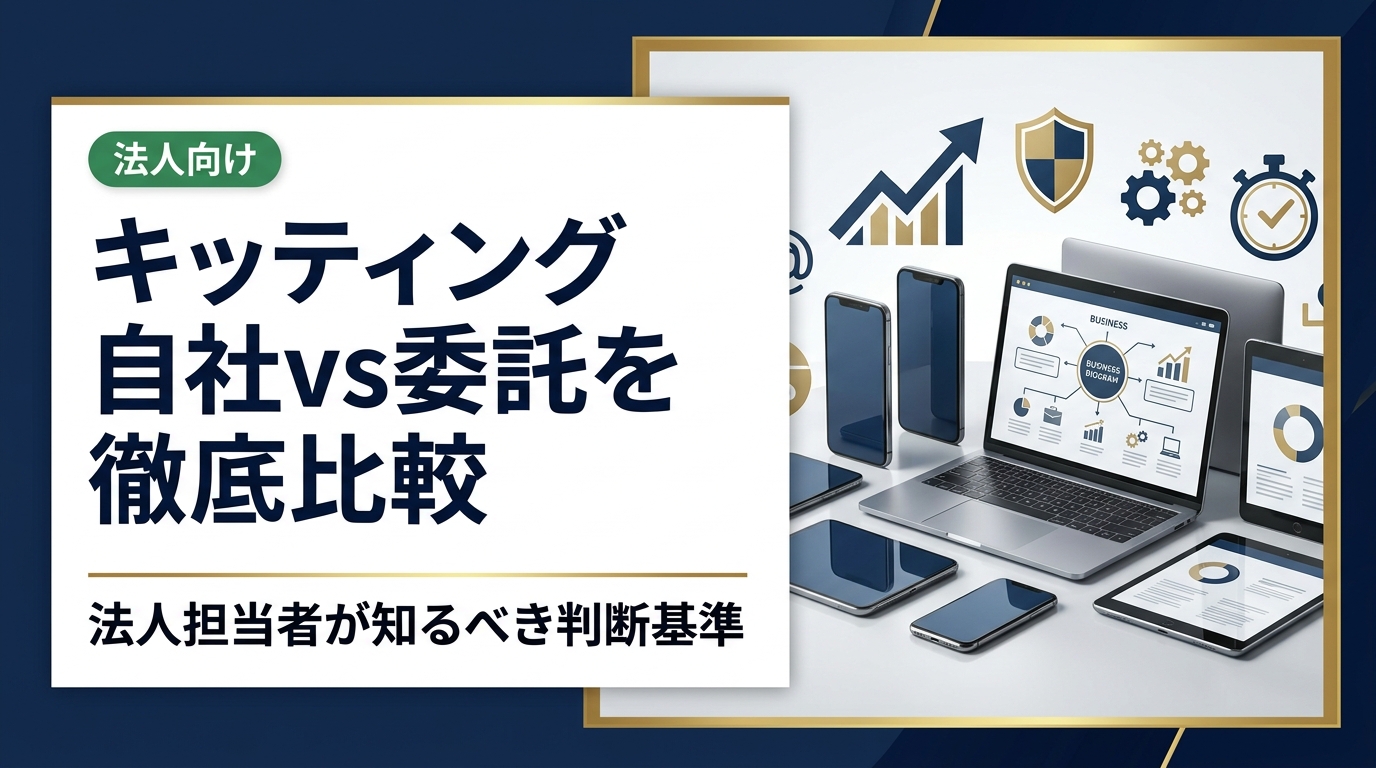 キッティングを自社対応と外部委託どちらにすべきか迷う法人担当者向けに、コスト・工数・セキュリティ・スピードの観点から徹底比較。最適な選択基準と委託先の選び方を実務目線で解説します。