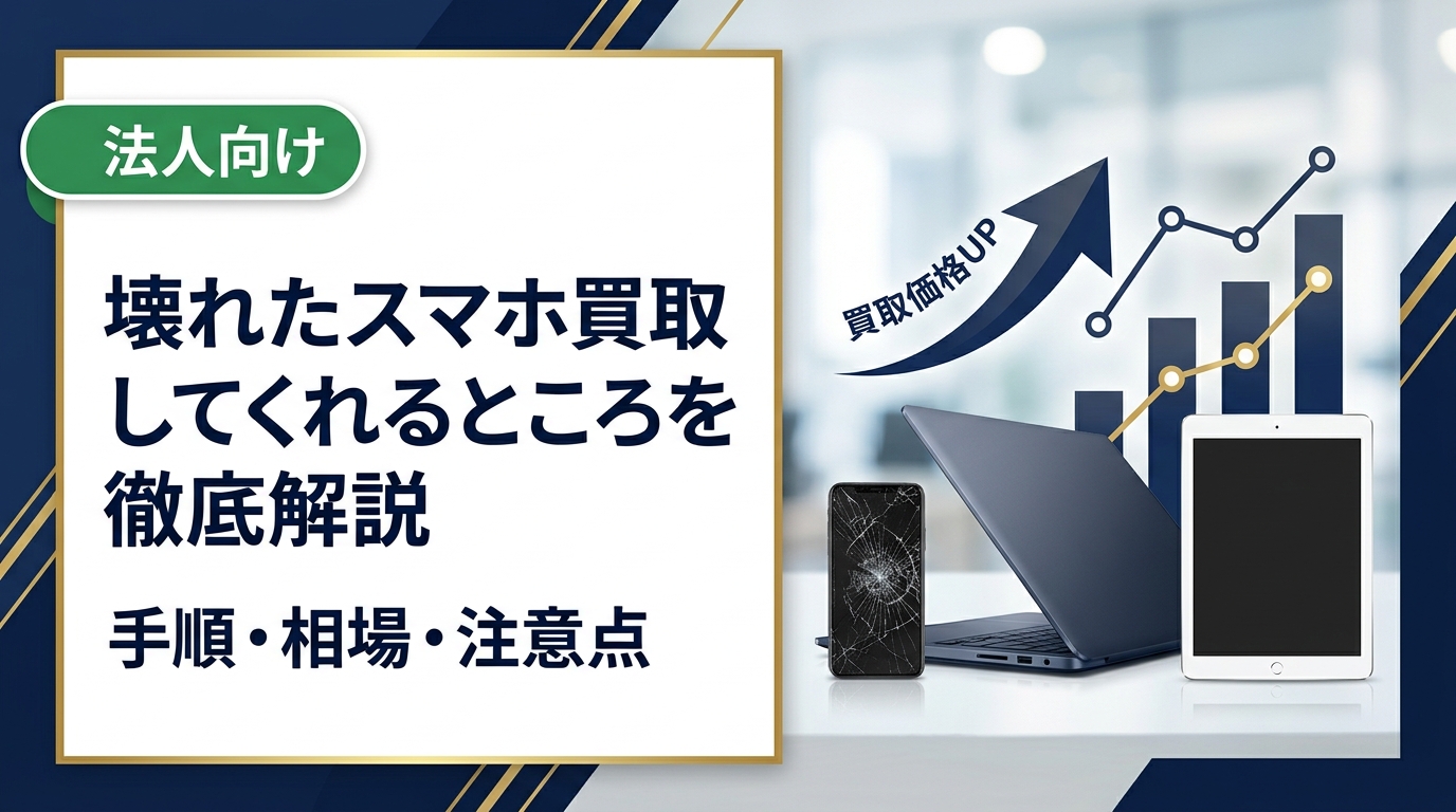 壊れたスマホを買取してくれるところを探している方へ。手順・必要なもの・相場の目安・注意点をやさしく解説。複数台や法人まとめ買取にも対応した無料査定窓口をご紹介します。