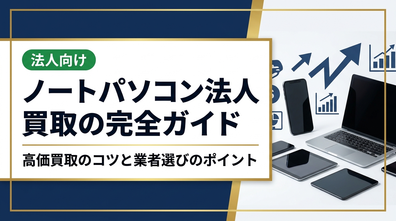 法人のノートパソコン買取を検討中の総務・情シス担当者向けに、高価買取のポイント・業者選び・データ消去・手続きの流れを実務的に解説。卸業者直結で最短即日対応の中古スマホ流通センターが詳しく説明します。