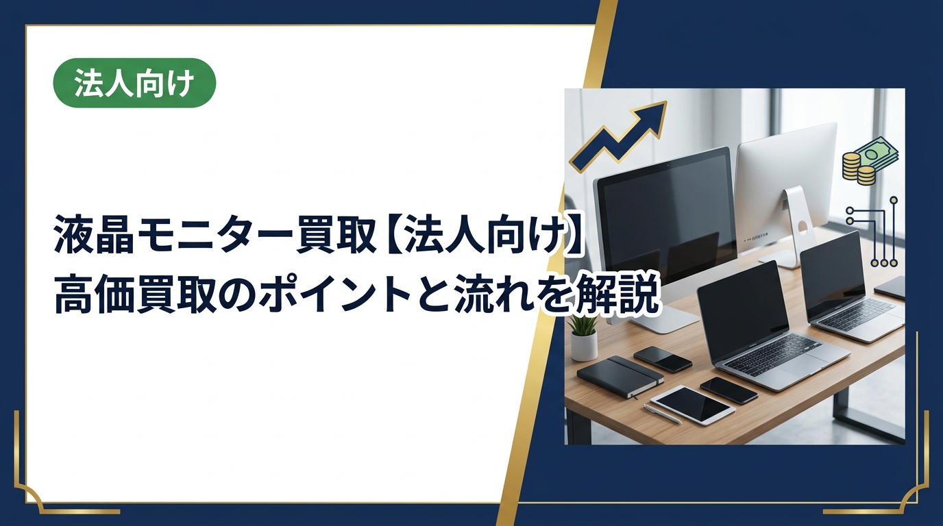 法人の液晶モニター買取をお考えの担当者様へ。高価買取のポイント・データ消去対応・一括査定の流れをわかりやすく解説。卸業者直結で最短即日対応の中古スマホ流通センターにご相談ください。