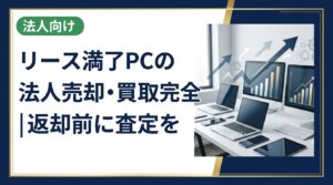 リース満了を迎えた法人PCの売却・買取手続きを徹底解説。返却か買取かの判断基準、税務の考え方、データ消去の注意点まで実務担当者向けに詳しく紹介します。