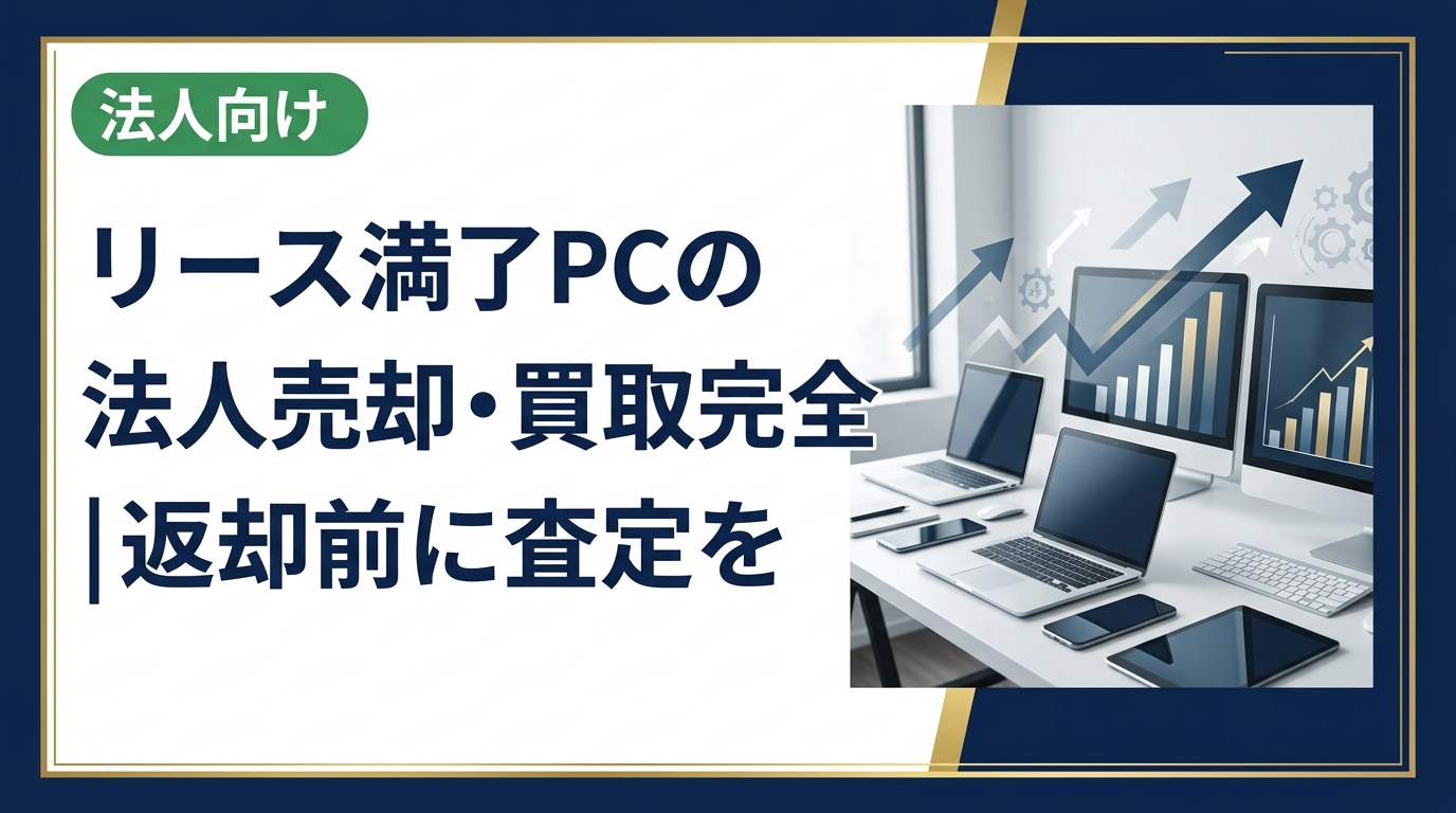 リース満了を迎えた法人PCの売却・買取手続きを徹底解説。返却か買取かの判断基準、税務の考え方、データ消去の注意点まで実務担当者向けに詳しく紹介します。