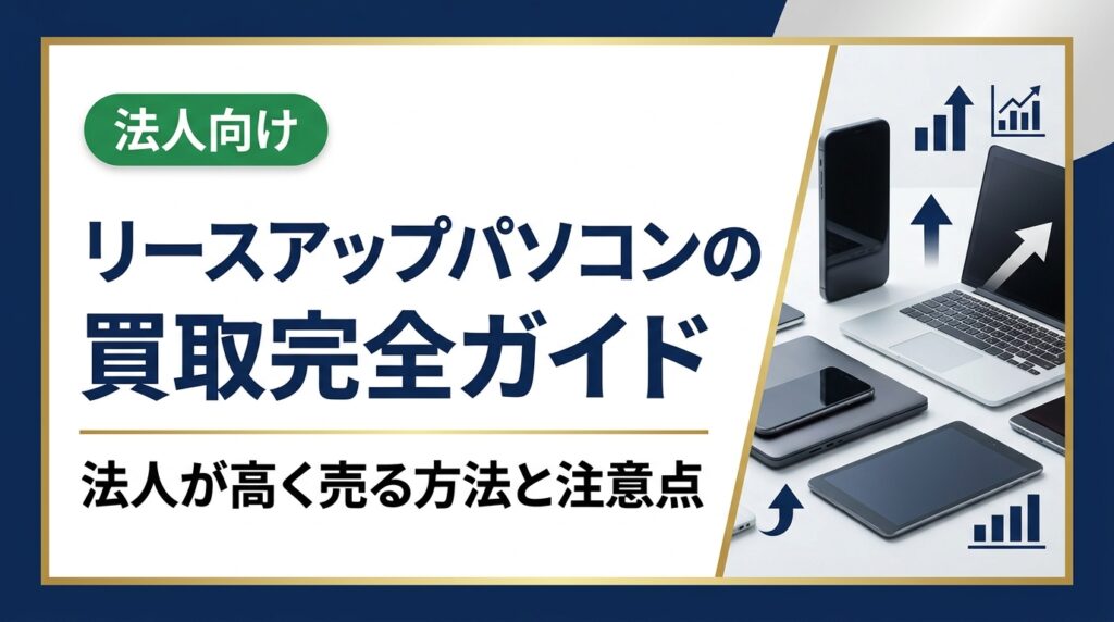 リースアップしたパソコンの買取を検討する法人担当者向けに、買取の流れ・査定基準・データ消去・契約上の注意点を実務目線で解説。高価買取のコツと無料査定の活用法も紹介します。