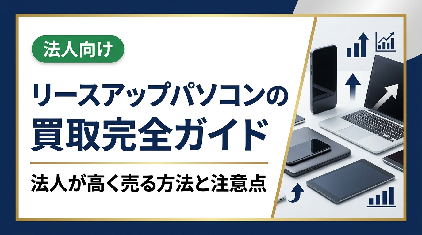 リースアップしたパソコンの買取を検討する法人担当者向けに、買取の流れ・査定基準・データ消去・契約上の注意点を実務目線で解説。高価買取のコツと無料査定の活用法も紹介します。
