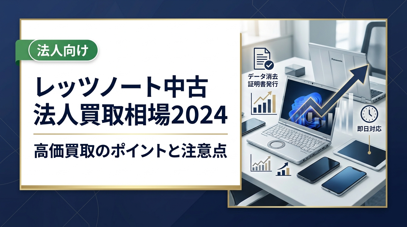 法人でレッツノートを売却する際の中古買取相場と査定アップのポイントを実務視点で解説。データ消去証明書の発行や即日対応など、法人専門業者ならではの強みも紹介します。