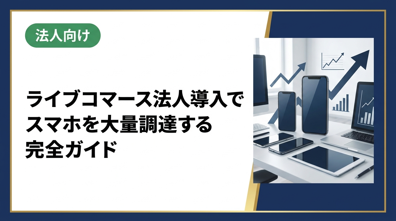 ライブコマースをスマホで大量導入したい法人担当者向けに、機器選定・調達コスト削減・運用体制まで実務的に解説。中古スマホ一括購入の具体的手順もご紹介します。
