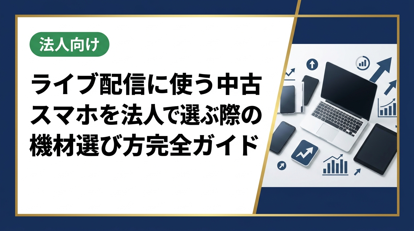 法人のライブ配信機材として中古スマホを選ぶポイントを総務・情シス担当者向けに解説。スペック基準・台数調達・データ管理まで実務的に網羅。