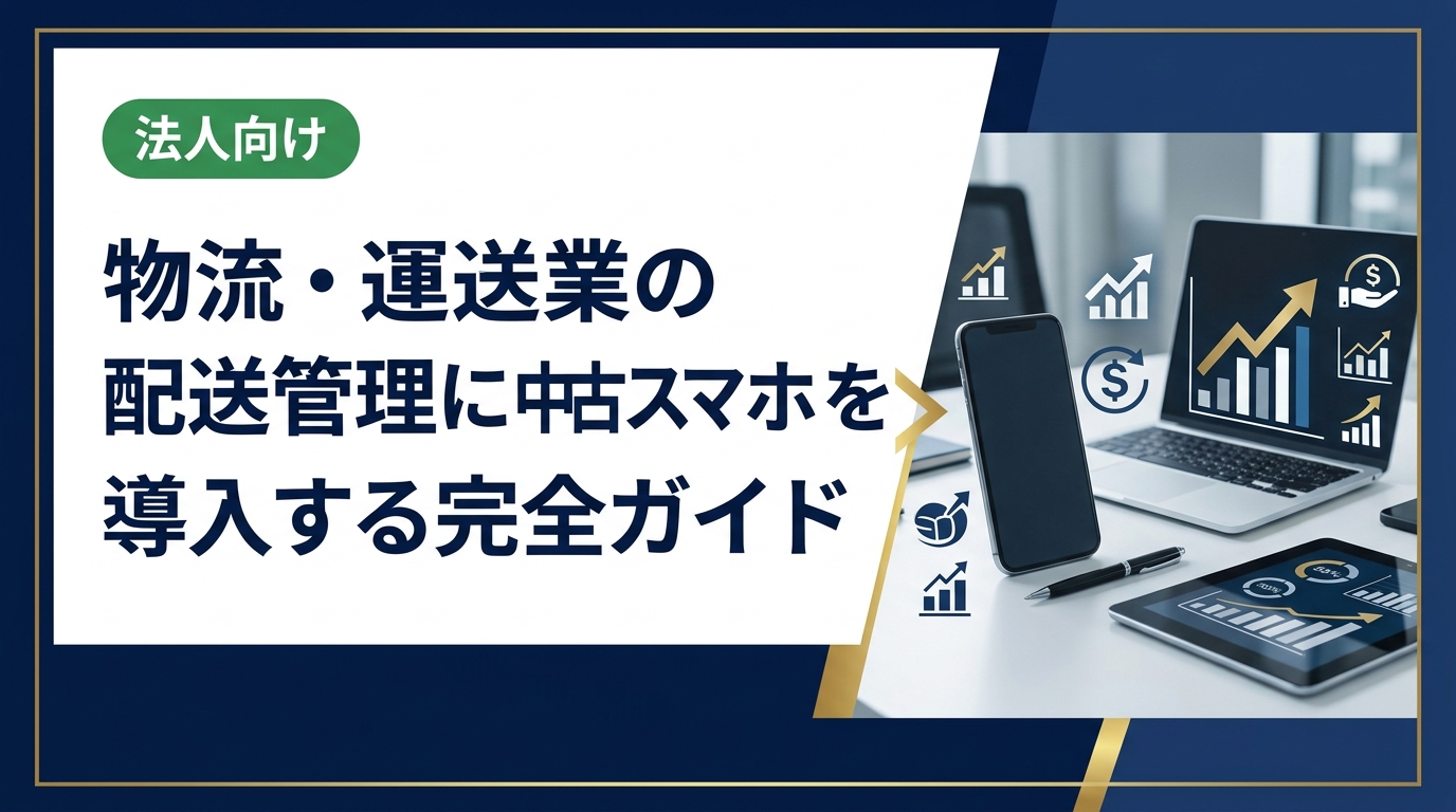 物流・運送業で配送管理システムに中古スマホを導入するメリットや選び方、コスト削減のポイントを法人担当者向けに実務的に解説します。