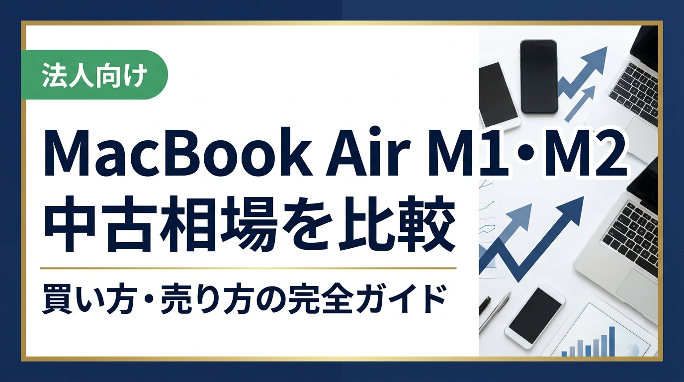 MacBook Air M1とM2の中古相場を徹底比較。購入・売却の手順や注意点、相場の見方をわかりやすく解説。複数台や法人のまとめ買取にも対応。まずは無料査定へ。