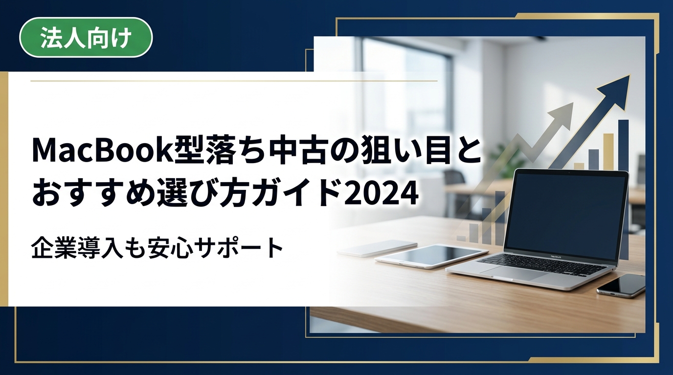 MacBook型落ち中古の選び方・狙い目モデル・相場の見方・注意点をわかりやすく解説。個人から複数台まとめ購入・法人対応まで、中古スマホ流通センターが丁寧にサポートします。