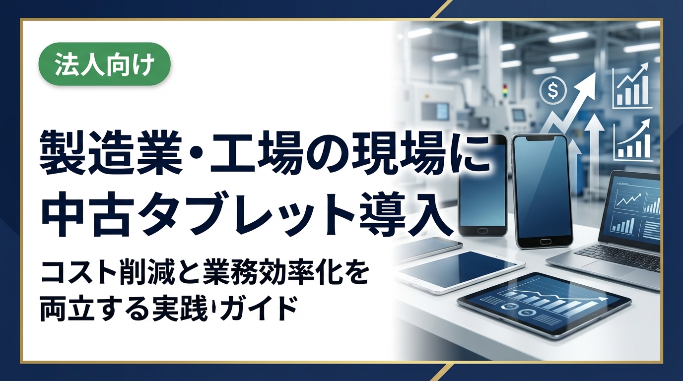 製造業・工場の現場業務に中古タブレットを導入するメリット・選定ポイント・運用ノウハウを法人担当者向けに解説。初期コストを抑えながらDX推進を実現する具体的な方法をご紹介します。