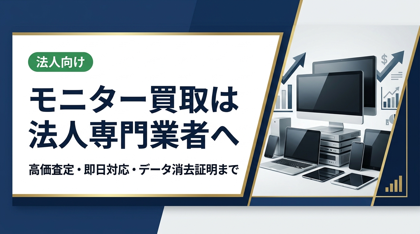 法人のモニター買取なら中古スマホ流通センターへ。卸業者直結で高価査定、データ消去証明書発行、最短即日対応。まとめ売りや大量処分にも対応。無料査定受付中。