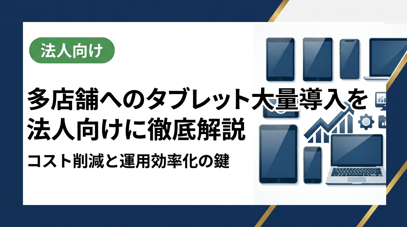 多店舗展開する法人がタブレットを大量導入する際のポイントを総務・情シス担当者向けに解説。中古タブレットの活用でコストを抑えながら即日対応・データ消去証明書付きで安心導入できる方法をご紹介します。