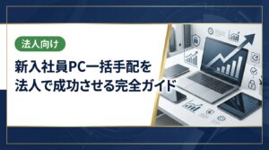 新入社員のPC一括手配を法人で進める際の手順・コスト削減策・中古PC活用法を総務・情シス担当者向けに解説。データ消去証明書発行にも対応した卸直結の買取・販売サービスも紹介します。